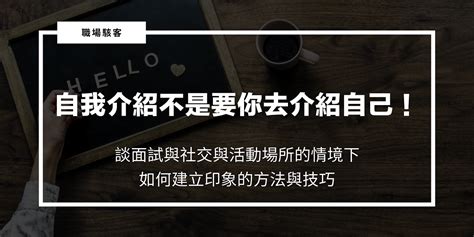 關於自己|自我介紹？不是要你介紹自己，而是如何留下印象。